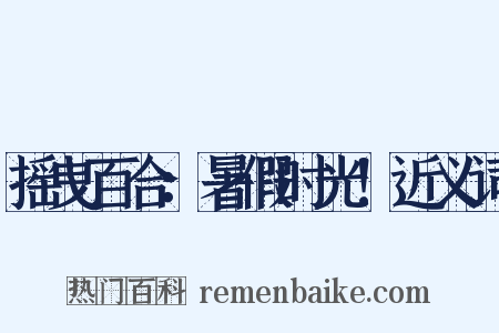 摇曳百合：暑假时光！近义词是什么意思的图片